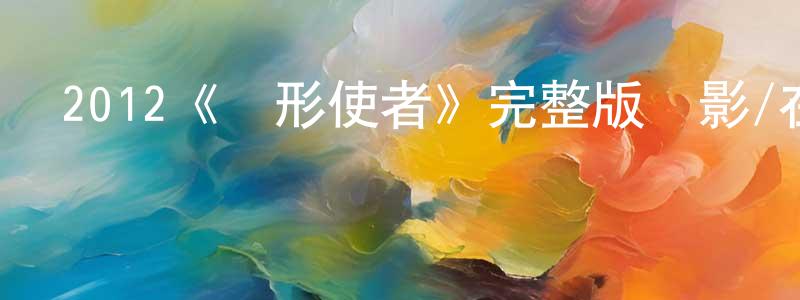 陳新平發布2012《環形使者》完整版電影/在線觀看/百度云-美劇天堂